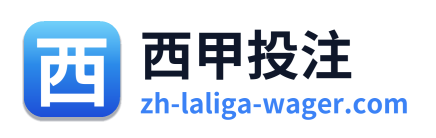 西甲投注 Logo